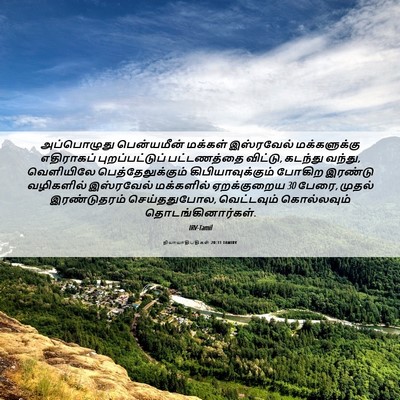 Picture 06 - நியாயாதிபதிகள் 20:31 TAMIRV - அப்பொழுது - Bible Verse Picture