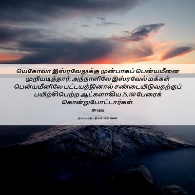 Picture 06 - நியாயாதிபதிகள் 20:35 TAMIRV - யெகோவா - Bible Verse Picture