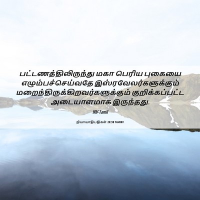 Picture 06 - நியாயாதிபதிகள் 20:38 TAMIRV -  - Bible Verse Picture