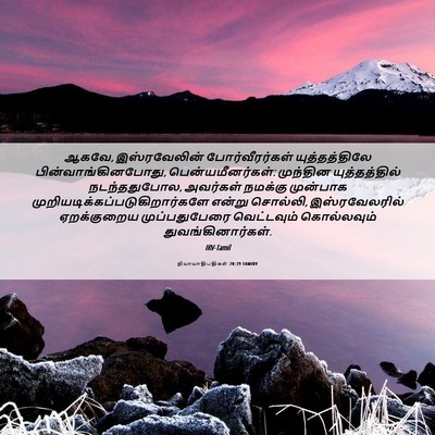Picture 06 - நியாயாதிபதிகள் 20:39 TAMIRV - ஆகவே, இஸ்ரவேலின் - Bible Verse Picture