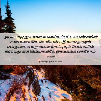Picture 06 - நியாயாதிபதிகள் 20:4 TAMIRV - அப்பொழுது கொலை - Bible Verse Picture