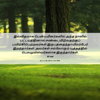 Picture 06 - நியாயாதிபதிகள் 20:46 TAMIRV - இவ்விதமாக - Bible Verse Picture