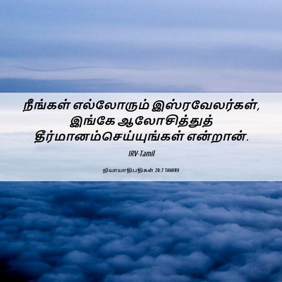 Picture 06 - நியாயாதிபதிகள் 20:7 TAMIRV - நீங்கள் எல்லோரும் - Bible Verse Picture