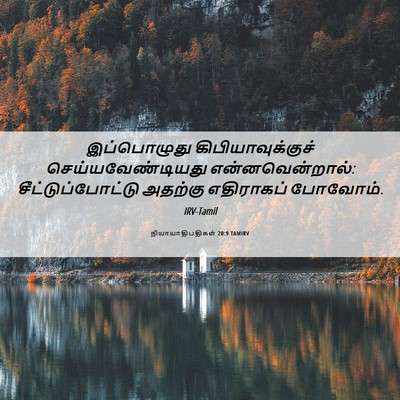 Picture 06 - நியாயாதிபதிகள் 20:9 TAMIRV - இப்பொழுது - Bible Verse Picture