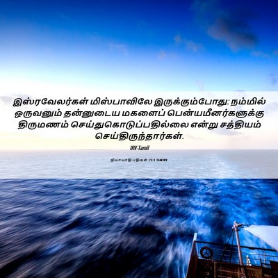 Picture 06 - நியாயாதிபதிகள் 21:1 TAMIRV - இஸ்ரவேலர்கள் - Bible Verse Picture