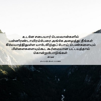 Picture 06 - நியாயாதிபதிகள் 21:10 TAMIRV - உடனே சபையார் - Bible Verse Picture