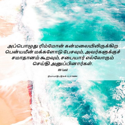 Picture 06 - நியாயாதிபதிகள் 21:13 TAMIRV - அப்பொழுது - Bible Verse Picture