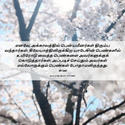 Picture 06 - நியாயாதிபதிகள் 21:14 TAMIRV - எனவே, - Bible Verse Picture