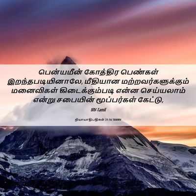 Picture 06 - நியாயாதிபதிகள் 21:16 TAMIRV - பென்யமீன் கோத்திர - Bible Verse Picture