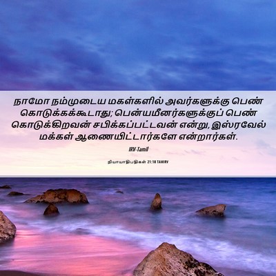 Picture 06 - நியாயாதிபதிகள் 21:18 TAMIRV - நாமோ நம்முடைய - Bible Verse Picture