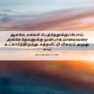 Picture 06 - நியாயாதிபதிகள் 21:2 TAMIRV - ஆகவே, மக்கள் - Bible Verse Picture