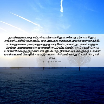Picture 06 - நியாயாதிபதிகள் 21:22 TAMIRV - அவர்களுடைய - Bible Verse Picture