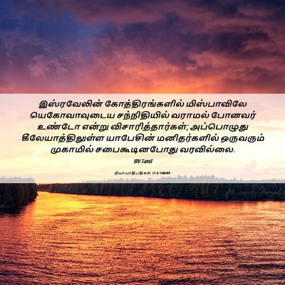 Picture 06 - நியாயாதிபதிகள் 21:8 TAMIRV - இஸ்ரவேலின் - Bible Verse Picture