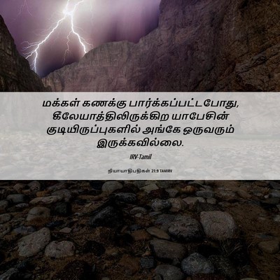 Picture 06 - நியாயாதிபதிகள் 21:9 TAMIRV - மக்கள் கணக்கு - Bible Verse Picture