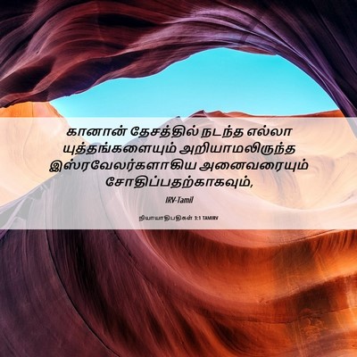 Picture 06 - நியாயாதிபதிகள் 3:1 TAMIRV - கானான் தேசத்தில் - Bible Verse Picture