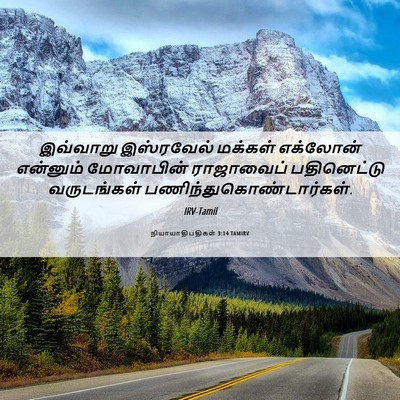 Picture 06 - நியாயாதிபதிகள் 3:14 TAMIRV - இவ்வாறு இஸ்ரவேல் - Bible Verse Picture