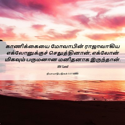 Picture 06 - நியாயாதிபதிகள் 3:17 TAMIRV - காணிக்கையை - Bible Verse Picture