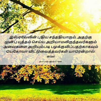Picture 06 - நியாயாதிபதிகள் 3:2 TAMIRV - இஸ்ரவேலின் புதிய - Bible Verse Picture