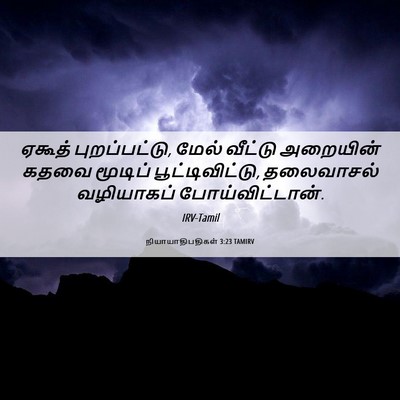Picture 06 - நியாயாதிபதிகள் 3:23 TAMIRV - ஏகூத் புறப்பட்டு, - Bible Verse Picture
