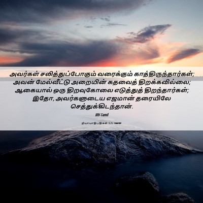 Picture 06 - நியாயாதிபதிகள் 3:25 TAMIRV - அவர்கள் - Bible Verse Picture