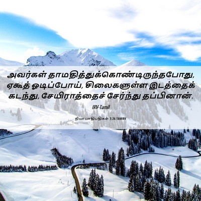 Picture 06 - நியாயாதிபதிகள் 3:26 TAMIRV - அவர்கள் - Bible Verse Picture