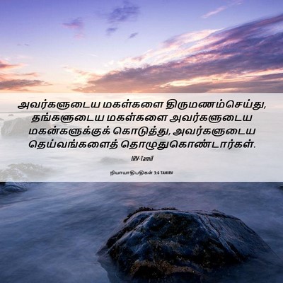 Picture 06 - நியாயாதிபதிகள் 3:6 TAMIRV - அவர்களுடைய - Bible Verse Picture
