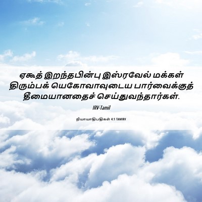 Picture 06 - நியாயாதிபதிகள் 4:1 TAMIRV - ஏகூத் இறந்தபின்பு - Bible Verse Picture