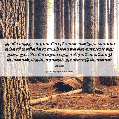 Picture 06 - நியாயாதிபதிகள் 4:10 TAMIRV - அப்பொழுது பாராக்: - Bible Verse Picture