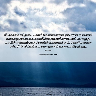 Picture 06 - நியாயாதிபதிகள் 4:17 TAMIRV - சிசெரா - Bible Verse Picture