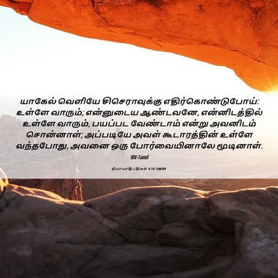 Picture 06 - நியாயாதிபதிகள் 4:18 TAMIRV - யாகேல் வெளியே - Bible Verse Picture