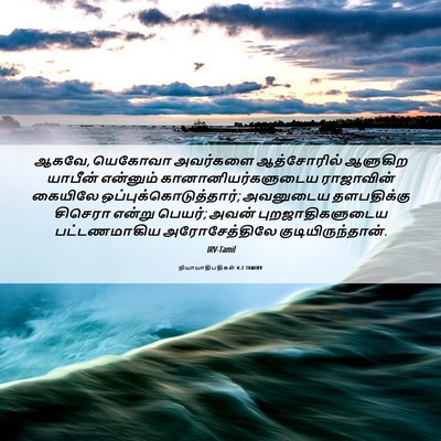 Picture 06 - நியாயாதிபதிகள் 4:2 TAMIRV - ஆகவே, யெகோவா - Bible Verse Picture