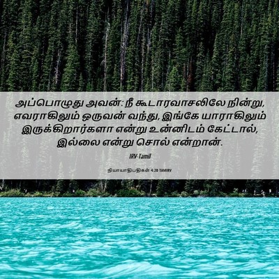 Picture 06 - நியாயாதிபதிகள் 4:20 TAMIRV - அப்பொழுது அவன்: நீ - Bible Verse Picture