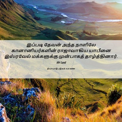 Picture 06 - நியாயாதிபதிகள் 4:23 TAMIRV - இப்படி தேவன் அந்த - Bible Verse Picture