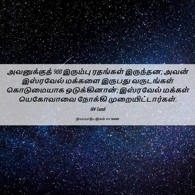 Picture 06 - நியாயாதிபதிகள் 4:3 TAMIRV - அவனுக்குத் 900 - Bible Verse Picture