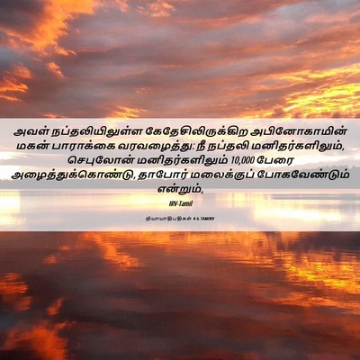 Picture 06 - நியாயாதிபதிகள் 4:6 TAMIRV - அவள் - Bible Verse Picture