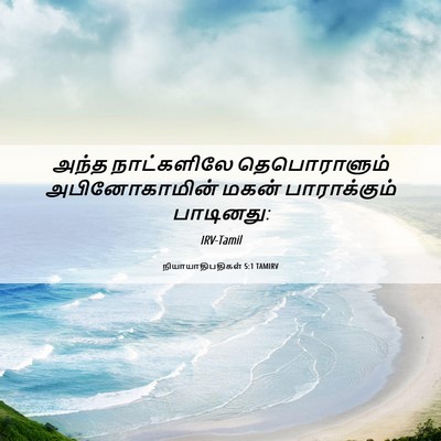Picture 06 - நியாயாதிபதிகள் 5:1 TAMIRV - அந்த நாட்களிலே - Bible Verse Picture