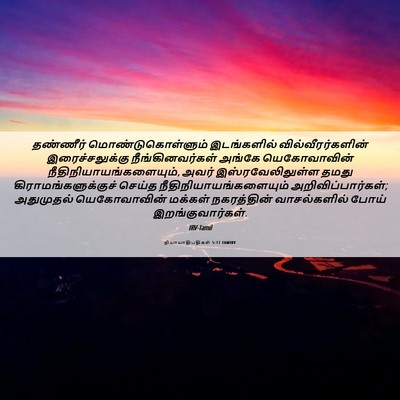 Picture 06 - நியாயாதிபதிகள் 5:11 TAMIRV - தண்ணீர் - Bible Verse Picture