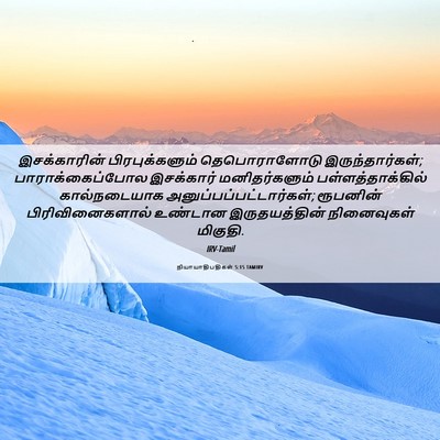 Picture 06 - நியாயாதிபதிகள் 5:15 TAMIRV - இசக்காரின் - Bible Verse Picture