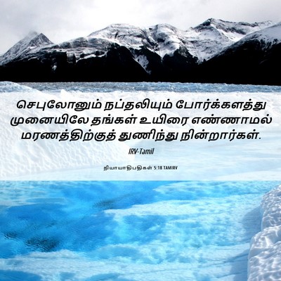 Picture 06 - நியாயாதிபதிகள் 5:18 TAMIRV - செபுலோனும் - Bible Verse Picture
