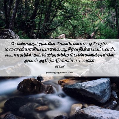 Picture 06 - நியாயாதிபதிகள் 5:24 TAMIRV - பெண்களுக்குள்ளே - Bible Verse Picture