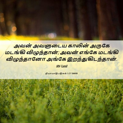Picture 06 - நியாயாதிபதிகள் 5:27 TAMIRV - அவன் அவளுடைய - Bible Verse Picture