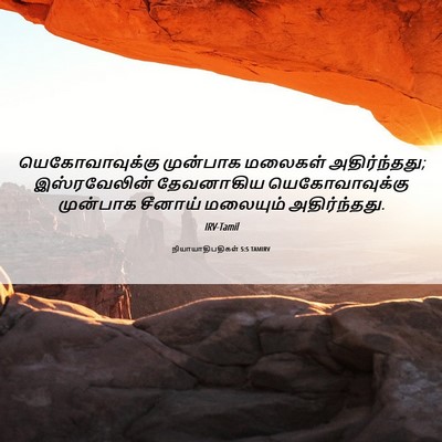 Picture 06 - நியாயாதிபதிகள் 5:5 TAMIRV - யெகோவாவுக்கு - Bible Verse Picture