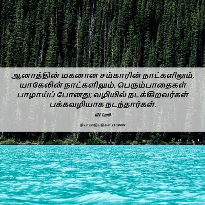 Picture 06 - நியாயாதிபதிகள் 5:6 TAMIRV - ஆனாத்தின் மகனான - Bible Verse Picture
