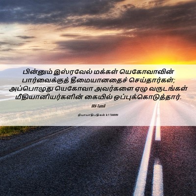 Picture 06 - நியாயாதிபதிகள் 6:1 TAMIRV - பின்னும் இஸ்ரவேல் - Bible Verse Picture