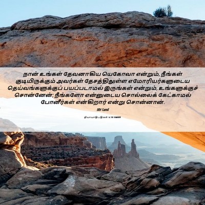 Picture 06 - நியாயாதிபதிகள் 6:10 TAMIRV - நான் உங்கள் - Bible Verse Picture