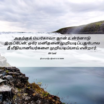Picture 06 - நியாயாதிபதிகள் 6:16 TAMIRV - அதற்குக் யெகோவா: - Bible Verse Picture