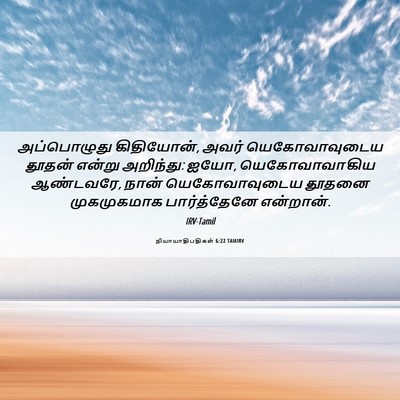 Picture 06 - நியாயாதிபதிகள் 6:22 TAMIRV - அப்பொழுது - Bible Verse Picture