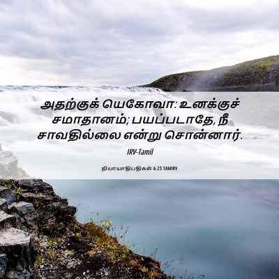 Picture 06 - நியாயாதிபதிகள் 6:23 TAMIRV - அதற்குக் யெகோவா: - Bible Verse Picture