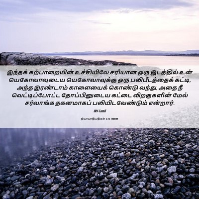 Picture 06 - நியாயாதிபதிகள் 6:26 TAMIRV - இந்தக் - Bible Verse Picture