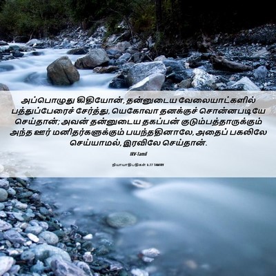 Picture 06 - நியாயாதிபதிகள் 6:27 TAMIRV - அப்பொழுது - Bible Verse Picture